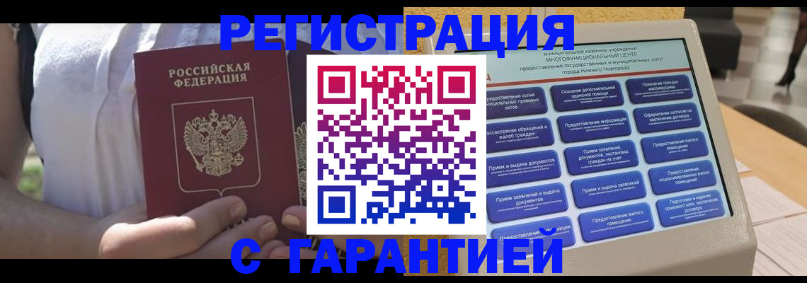 прописка законно в Мурманске